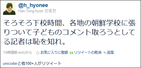 @h_hyonee Han,Tong-hyon 한동현　そろそろ下校時間、各地の朝鮮学校に張りついて子どものコメント取ろうとしてる記者は恥を知れ。