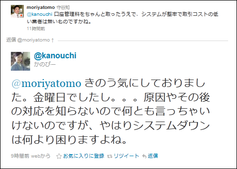 @kanouchi かのぴー きのう気にしておりました。金曜日でしたし。。。原因やその後の対応を知らないので何とも言っちゃいけないのですが、やはりシステムダウンは何より困りますよね。